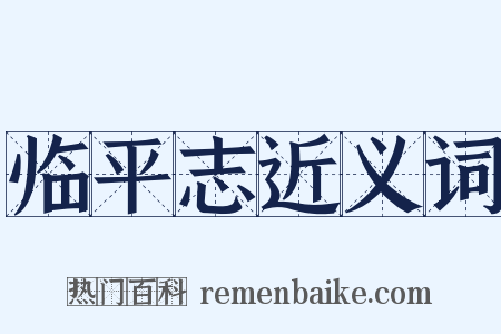 临平志近义词是什么意思的图片